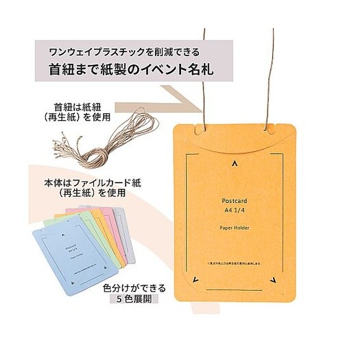 オール紙製イベント名札 はがき・A4四折