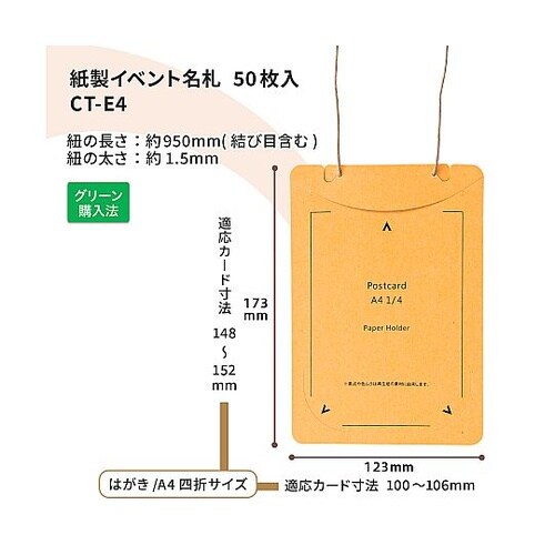 オール紙製イベント名札 はがき・A4四折