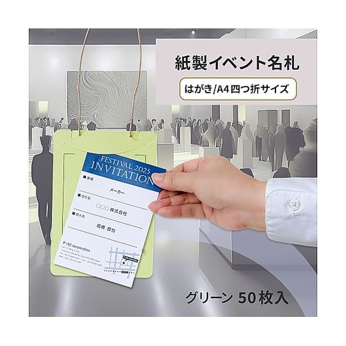 オール紙製イベント名札 はがき・A4四折