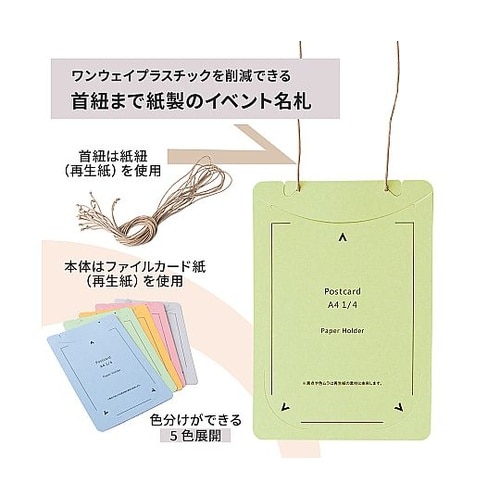オール紙製イベント名札 はがき・A4四折