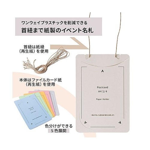 オール紙製イベント名札 はがき・A4四折