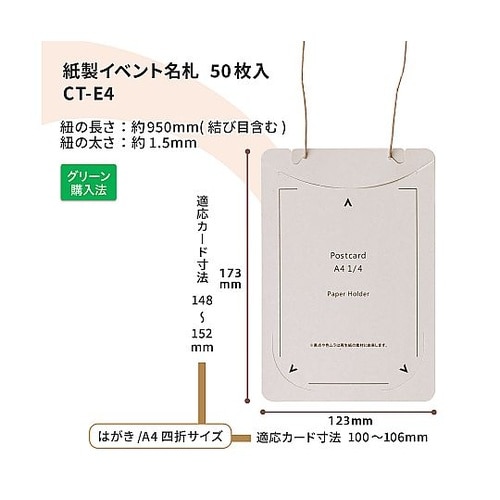オール紙製イベント名札 はがき・A4四折