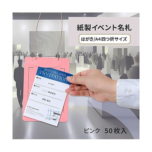 オール紙製イベント名札 はがき・A4四折