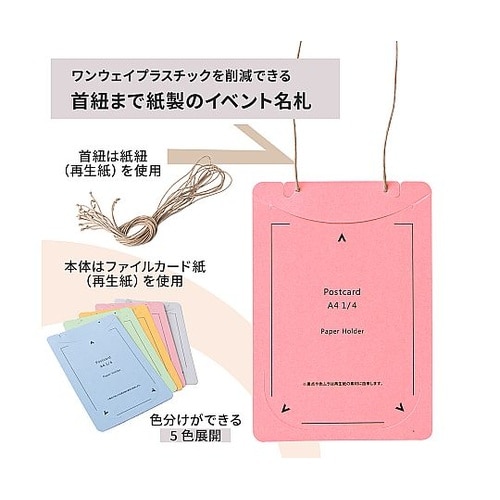 オール紙製イベント名札 はがき・A4四折
