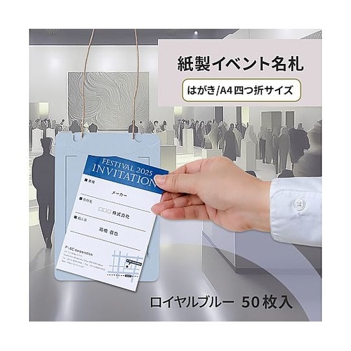オール紙製イベント名札 はがき・A4四折