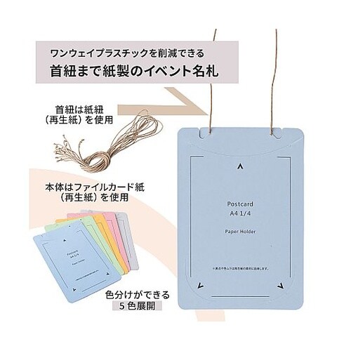 オール紙製イベント名札 はがき・A4四折