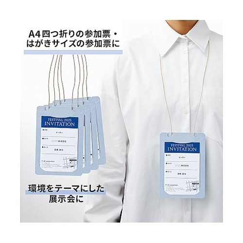 オール紙製イベント名札 はがき・A4四折