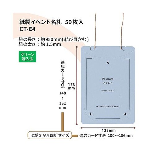 オール紙製イベント名札 はがき・A4四折