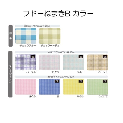 106892 フドーねまきBベージュ系S