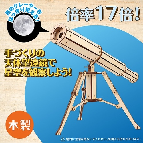 木製天体望遠鏡クラフトキット 58501