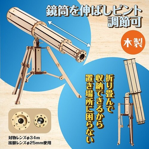 木製天体望遠鏡クラフトキット 58501