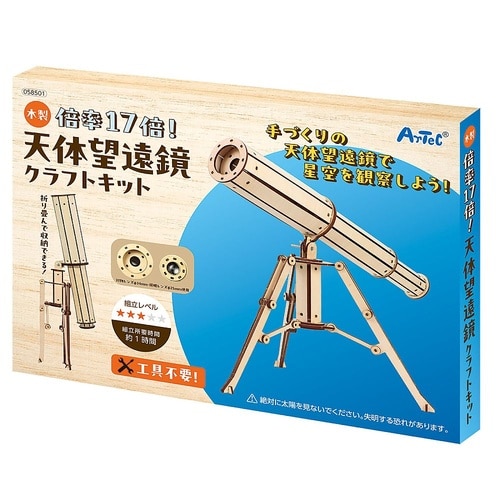 木製天体望遠鏡クラフトキット 58501