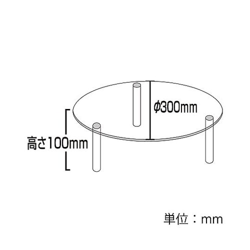 アクリル丸テーブル L 00730638