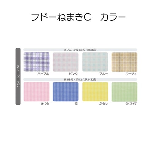 フドーねまきC スリーシーズン S うぐ