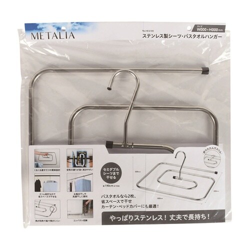 メタリア ステンレス製 シーツ・バスタオ