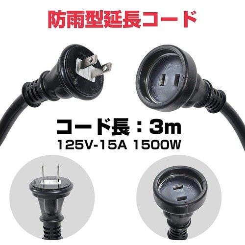 CP−BE03 防雨延長 3m