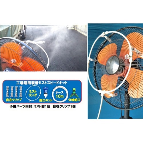 工場扇用装着ミスト スピードキット
