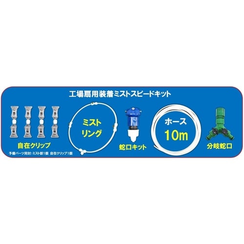 工場扇用装着ミスト スピードキット