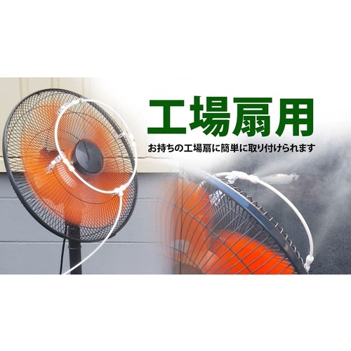 工場扇用装着ミスト スピードキット