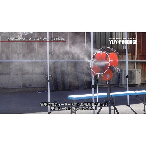 工場扇用装着ミスト スピードキット