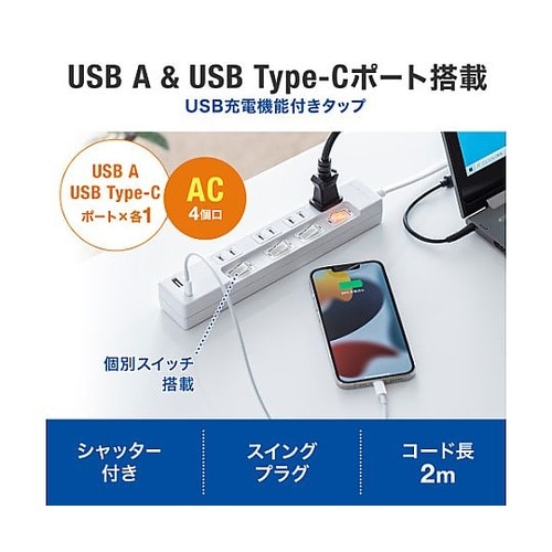 AC125V/14A タップ(USB充電