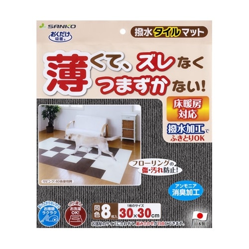 撥水タイルマット 8枚入 ダークグレー