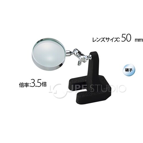 スタンド ルーペ 3.5倍 50mm 1
