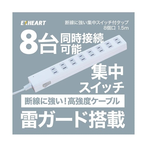断線に強い集中スイッチタップ 8個口 1