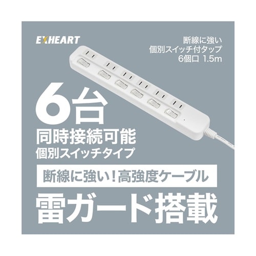 断線に強いスイッチタップ 6個口 1.5