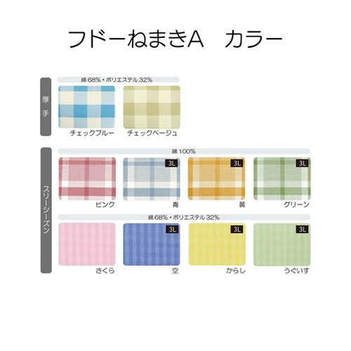 フドーねまきA スリーシーズン M うぐ