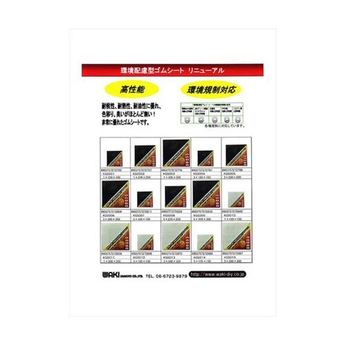 環境配慮型ゴムシート 白 厚み3mm×縦