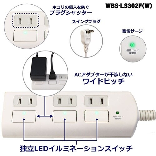 WBS−LS303F(W)タップ3P3m