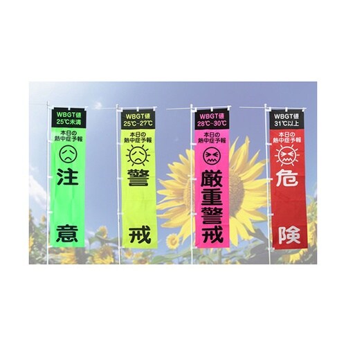 1148600802 熱中症予報のぼり旗