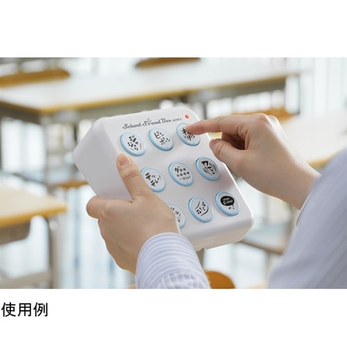 スクールサウンドボックス SSB−1