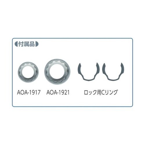 AOA19S1 アダプターソケットセット