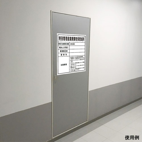 廃棄物保管場所標識(廃石綿等)600×6