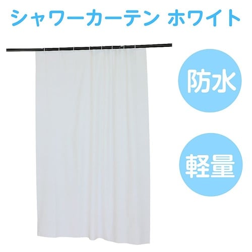 シャワーカーテン ホワイト 130×17