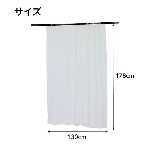 シャワーカーテン ホワイト 130×17