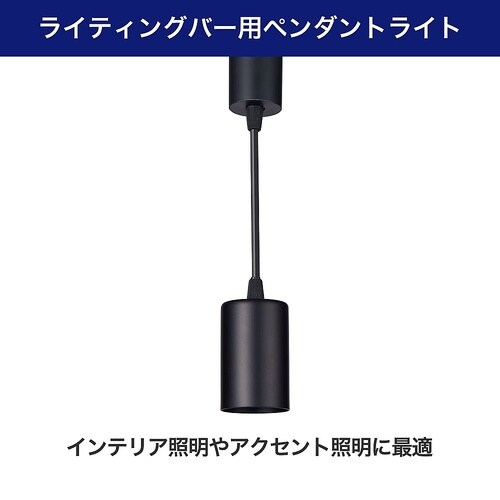 LRS−P01L(BK) バー用ライト