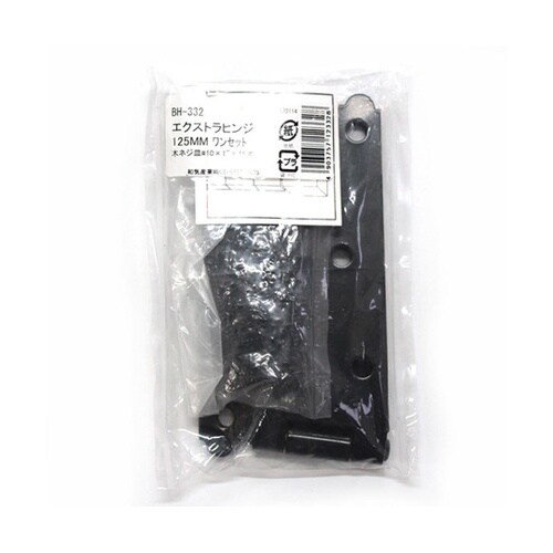 BH−332 エクストラヒンジ125mm