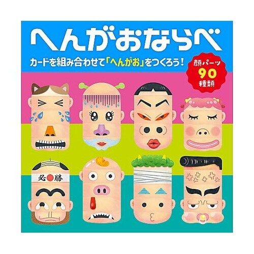 人気かるた3点(へんがお・妖怪・変ないき