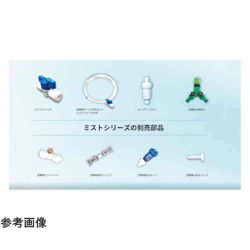 ミスト用オプション 延長ホース20Mセッ