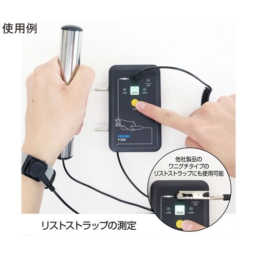 リストストラップチェッカー F−209