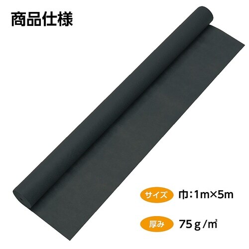14305 カラー不織布ロール黒5m切売