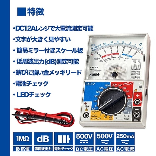 KF−23 アナログマルチテスター