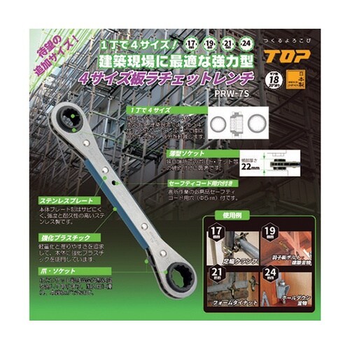 PRW7S 板ラチェットレンチ
