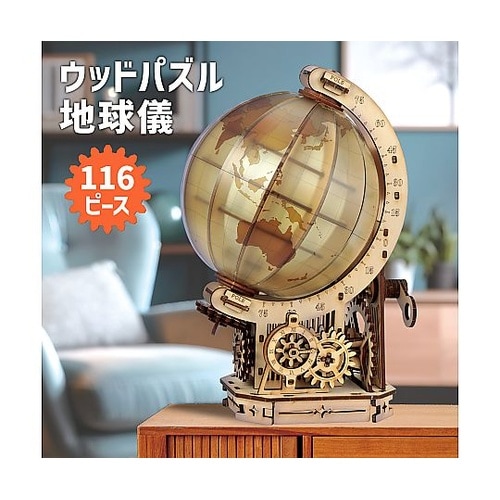 ウッドパズル地球儀 58416