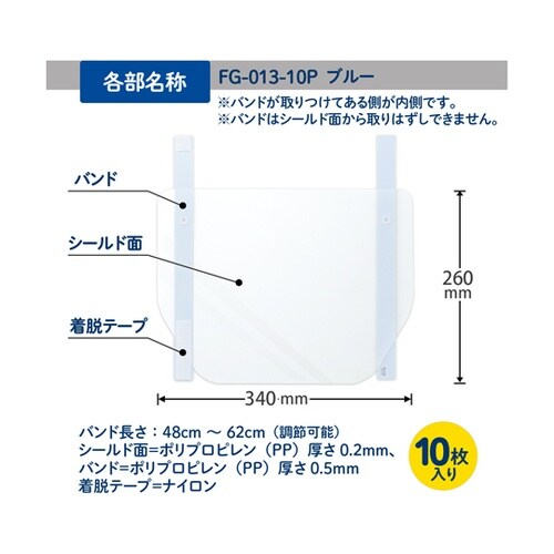 フェイスシールド FG−013−10PB