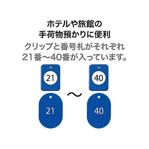 番号札(21− 40) EA956V−1