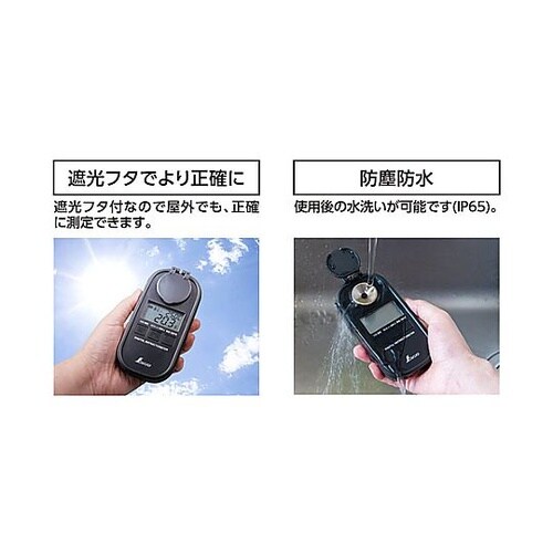 デジタル糖度計(遮光タイプ/防塵・防水型